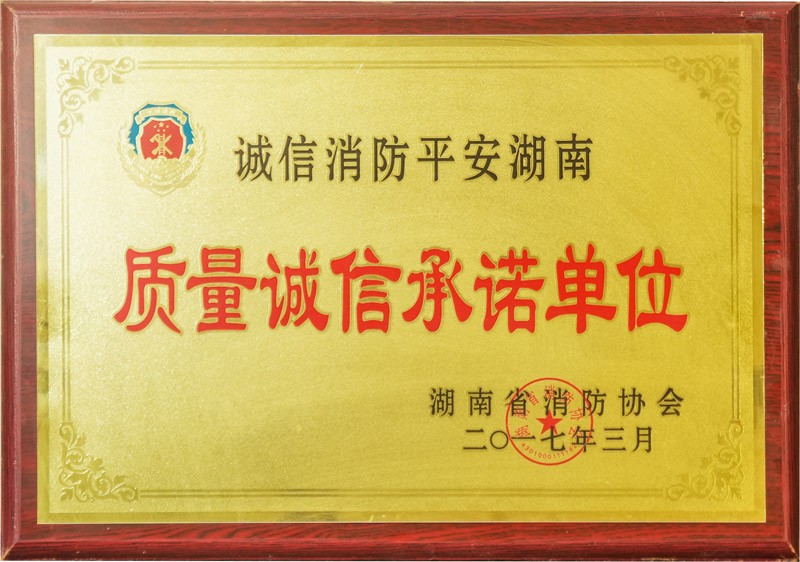 湘潭質(zhì)量誠信承諾單位