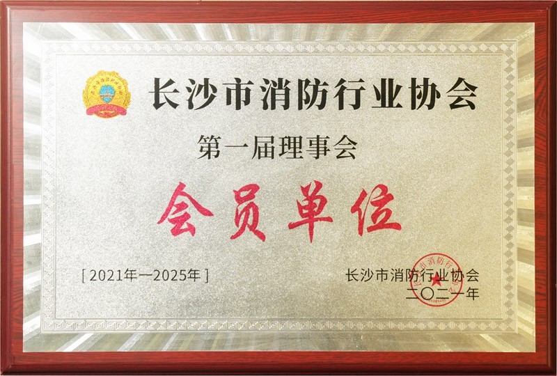 湘鄉(xiāng)長沙市消防行業(yè)協(xié)會理事會會員單位