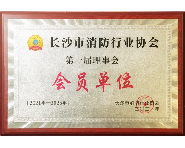 湘鄉(xiāng)長沙市消防行業(yè)協(xié)會理事會會員單位
