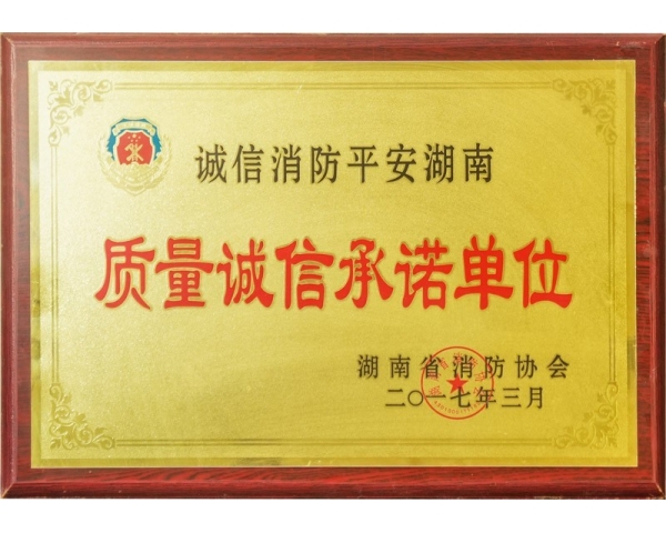湘鄉(xiāng)質(zhì)量誠信承諾單位
